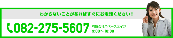 わからないことがあればすぐにお電話ください!!