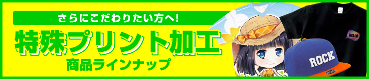 特殊プリント加工